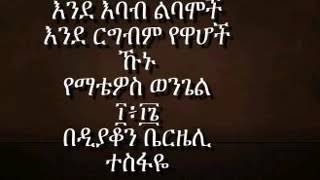 እንደ እባብ ልባሞች እንደ ርግብ የዋሆች ኹኑ የማቴዎስ ወንጌል 10:16