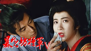 時代劇　暴れん坊将軍5 FULL HD#13~15 | 時代劇スペシャル 2024