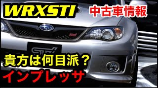 【最新情報】2023年8月度　GDB 水平対向エンジン！インプレッサWRXstiの良いところ！インプレッサWRXSti 中古車情報 ！【EJ20】エンジン！WRX 【WRX sti 】乗りが語る。