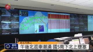 午後現北返車潮 國道5雙向顯壅塞 2015-06-20 TITV 原視新聞