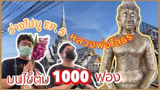 ว่างไปมู EP. 5 กราบหลวงพ่อโสธรบนไข่ต้ม 1000 ฟอง!!! จะปังไหม?