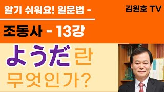 정말 알기 쉬워요! 일문법, 조동사-13강, 비유의 조동사 ‘ようだ’를 설명합니다! 3가지 용법, 비유, 예시, 불확실한 단정을 분석합니다.