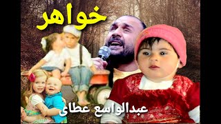 عبدالواسع عطائی :  خواهر Abdulwase Atai: Sister