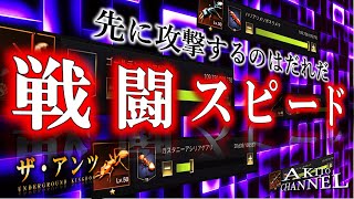 ザ・アンツ 弱い！なぜか弱い！原因は行動順を意識してないからかも？そもそもの攻撃順を徹底図解！！戦闘スピードの重要性もわかる。( ザアンツ The Ants underground kingdom )