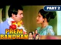 Prem Bandhan - Part - 2| बॉलीवुड की सुपरहिट रोमांटिक मूवी |Rajesh Khanna, Rekha, Moushumi Chatterjee