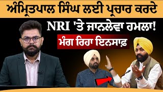 NRI ਪੰਜਾਬ ਸਰਕਾਰ ਤੋਂ ਮੰਗ ਰਿਹਾ ਇਨਸਾਫ਼ ! THE KHALAS TV