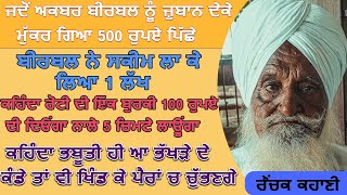 Bapu Brij Lal.ਜਦੋਂ ਅਕਬਰ ਬੀਰਬਲ ਨੂੰ ਜ਼ੁਬਾਨ ਦੇਕੇ ਮੁੱਕਰ ਗਿਆ 500ਰੁਪਏ ਪਿੱਛੇ