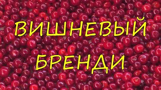 Вишневый бренди.