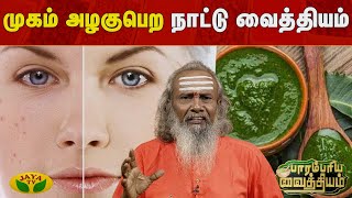 Parambariya Vathiyam | முகம் அழகுபெற நாட்டு வைத்தியம் | Jaya Tv