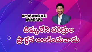 దిక్కులేని దరిద్రుల ప్రార్థన ఆలకించువాడు