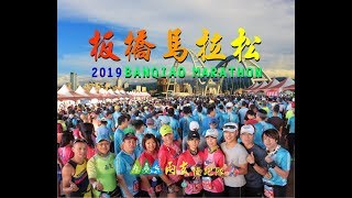 2019板橋馬拉松