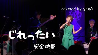 じれったい / 安全地帯 covered by yayA