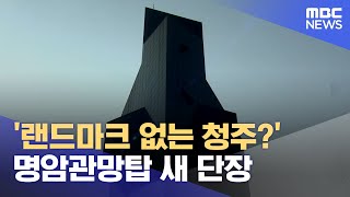 '랜드마크 없는 청주?' 명암관망탑 새 단장 (2025.01.30/뉴스데스크/MBC충북)