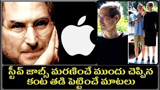 Apple Company Founder " Steve Jobs " Last Words || స్టీవ్ జాబ్స్ చనిపోవడానికి ముందు చెప్పిన మాటలు ..