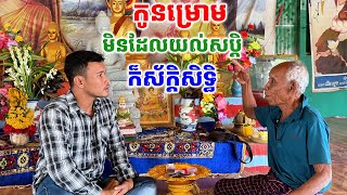 លោកតាកាន់កូនម្រោម មិនដែលយល់សប្តិឃើញ ពេលចេញច្បាំង បានកូនម្រោម និង ប្រាប់មុន [ ហនុមាន]