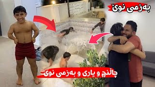 چاڵنچ و یاری و بەزمی نوێ 😂ستافی مامە دانا Challenge w yari  bazmi nwe 😂