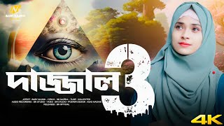 দাজ্জাল আসিবে এবার পার্ট ৩ | Baby Najnin | Dajjal Hote Bachao | Dajjal 3 | New Gojol | গজল