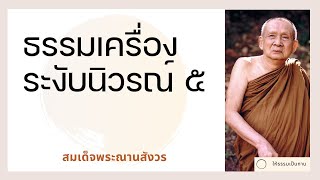 สมเด็จพระญาณสังวร - ธรรมเครื่องระงับนิวรณ์ ๕