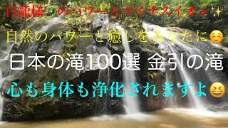 ✨マイナスイオンに癒されて✨日本の滝100選　宮津市　金引の滝　神社⛩️仏閣卍大好き夫婦旅vol.30