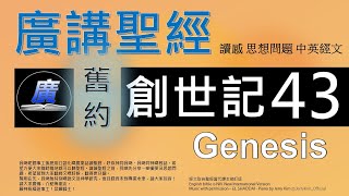 舊約創世記第四十三章 廣講聖經-廣東話聖經分享 - Cantonese Bible Old Testament Genesis Chapter 43 - 包含概括及問題