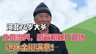 河北74岁大爷，北京当兵，航空机械厂退休，退休金挺满意！