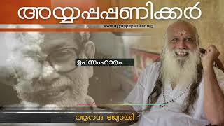 ഉപസംഹാരം   | Ananda Jyothi | Ayyappa Paniker Poem  | Gothrayanam  |