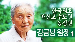 김금남 원장의 간증 1ㅣ한국 최초 개신교 수도원 동광원ㅣ나는 온전함을 따라 다르게 살기로 했다ㅣ맨발의 성자 이현필의 수제자