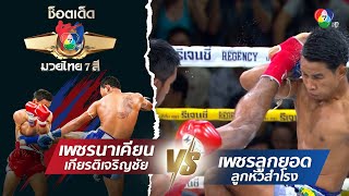 เพชรนาเคียน เกียรติเจริญชัย vs เพชรลูกยอด ลูกหัวสำโรง | ช็อตเด็ดแม่ไม้มวยไทย 7 สี