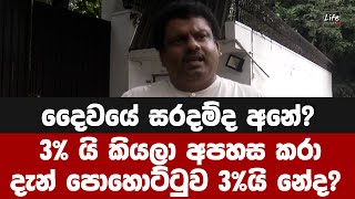 3% යි කියලා අපහස කරා දැන් පොහොට්ටුව 3%යි නේද? දෛවයේ සරදම්ද අනේ?