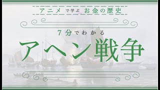 【アヘン戦争】なぜ「アヘン」が原因となったのか？（７分でわかりやすく歴史解説）