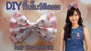 DIY กิ๊บติดผม l กิ๊บโบว์ติดผม l How to make Hair Bow tutorial | Hansa Craft