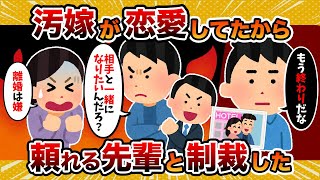 【徹底制裁】汚嫁がよその男と恋愛してたから、頼りになる先輩と制裁した結果【2ch修羅場スレ・ゆっくり解説】