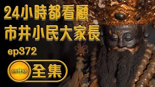 【台中市場守護神 市井小民的大家長】｜寶島神很大 ep.372全集