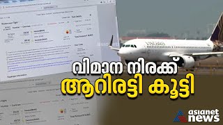 കേരളത്തിൽ നിന്ന് ​ഗൾഫിലേക്ക് പറക്കാൻ പേഴ്സ് കാലിയാക്കേണ്ടി വരും |NRI | Gulf | Kerala