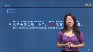 Chinese Keywords [yī rán]依然 | HSK5 level - / Learn Mandarin Chinese Online 学中文