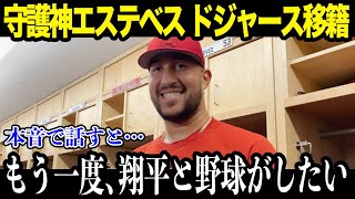 【大谷翔平】エンゼルス守護神もドジャースへ! 「最強の集団が完成する」 2024年MLBトレード事情がヤバい 【海外の反応-MLB-メジャー-野球】【海外の反応】