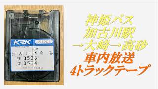 神姫バス　加古川駅→大崎→高砂　車内放送　4トラックテープ