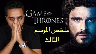 ملخص الموسم الثالث من Game of Thrones