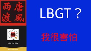 【唐风时评】576：官方封杀LBGT社团网络账号，战战兢兢的聊一聊