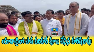 యాదాద్రిలో పాప పరిహార పూజ చేసిన హరీష్ రావు