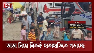 হাতাহাতিতে গড়াচ্ছে বাস ভাড়া নিয়ে তর্ক  | News | Ekattor TV