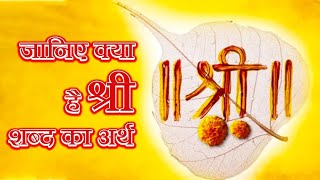 श्री शब्द का अर्थ क्या है।/shree shabd ka arth/जाने श्री शब्द/