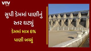 Banaskantha : સીપુ ડેમમાં પાણીનું સ્તર ઘટ્યું, ડેમમાં માત્ર 6% પાણી બચ્યું | VTV Gujarati