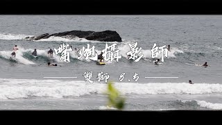 嘴炮攝影師｜雙獅衝浪 2019.8.5