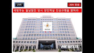 양민학살['20.08.26.수요일] 국방부는 월남전참전당시 양민학살 진상규명을 밝혀라 !!!