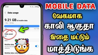 How to Save Mobile Data on Android ⚡ Save Mobile Data Tamil 😍 How To Reduce  Data Usage In Android 🔥