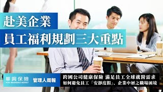 赴美企業員工福利規劃重點、「安靜度假」悄然蔓延雇主因應有方、中層管理者緣何不開心？ #管理人周報 #員工福利