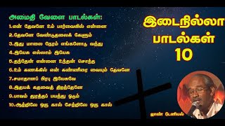 அமைதி வேளை பாடல்கள் 10 | ஜாண் டேனியல்