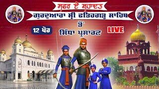 🔴LIVE Gurdwara Sri Fatehgarh Sahib Sarhind | 12 ਪੋਹ ਗੁਰਦੁਆਰਾ ਫਤਹਿਗੜ੍ਹ ਸਾਹਿਬ (ਸਰਹਿੰਦ) 26 Dec 2024