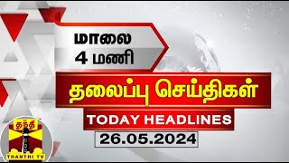 மாலை 4 மணி தலைப்புச் செய்திகள் (26-05-2024) | 4PM Headlines | Thanthi TV | Today Headlines